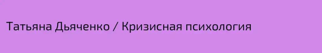 Татьяна Дьяченко / Кризисная психология